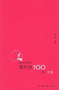 現(xiàn)代詩100首紅卷 現(xiàn)代詩100首紅卷
