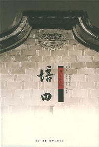 鄉(xiāng)土中國培田 鄉(xiāng)土中國培田