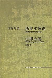 歷史本體論己卯五說