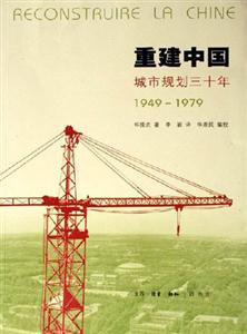 重建中國城市規劃三十年