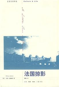 法國掠影文化生活譯叢 法國掠影文化生活譯叢