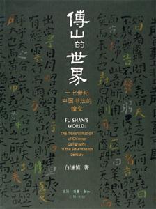 傅山的世界十七世紀中國書法的嬗變 傅山的世界十七世紀中國書法的嬗變
