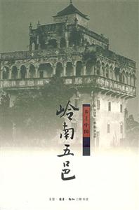 鄉土中國嶺南五邑 鄉土中國嶺南五邑