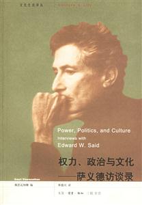 權(quán)力、政治與文化薩義德訪談錄 權(quán)力、政治與文化薩義德訪談錄
