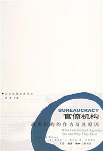 官僚機構政府機構的作為及其原因 官僚機構政府機構的作為及其原因