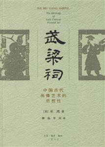 武梁祠中國古代畫像藝術的思想性