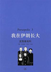 我在伊朗長大3流落奧地利 我在伊朗長大3流落奧地利