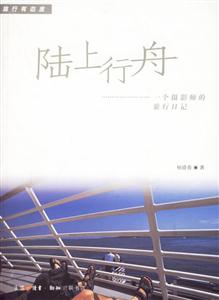 陸上行舟一個攝影師的旅行日記 陸上行舟一個攝影師的旅行日記