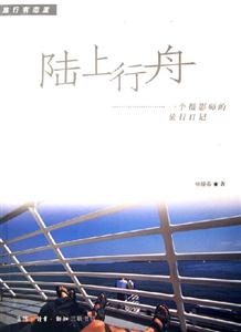 陸上行舟 陸上行舟