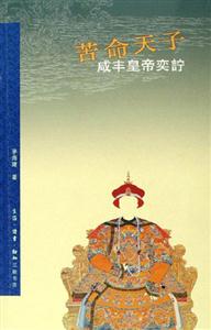 苦命天子咸豐皇帝奕寧