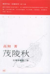 茂陵秋紅樓夢斷第二部 茂陵秋紅樓夢斷第二部