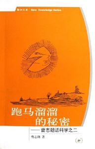 跑馬溜溜的秘密曾志朗話科學(xué)之二 跑馬溜溜的秘密曾志朗話科學(xué)之二