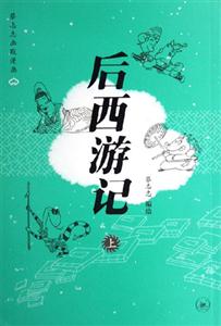 后西游記蔡志忠幽默漫畫 后西游記蔡志忠幽默漫畫