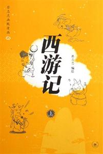 西游記 西游記