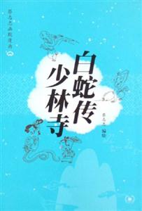 白蛇傳少林寺蔡志忠幽默漫畫 白蛇傳少林寺蔡志忠幽默漫畫