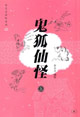 鬼狐仙怪 鬼狐仙怪