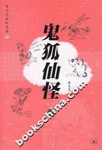 鬼狐仙怪上冊 鬼狐仙怪上冊