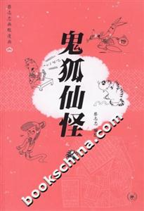 鬼狐仙怪下冊 鬼狐仙怪下冊