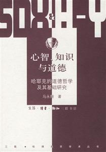 心智、知識與道德哈耶克的道德哲學及其基礎研究 心智、知識與道德哈耶克的道德哲學及其基礎研究