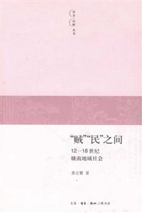 “賊”“民”之間1218世紀贛南地域社會