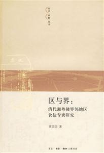 區與界清代湘粵贛界鄰地區食鹽專賣研究 區與界清代湘粵贛界鄰地區食鹽專賣研究