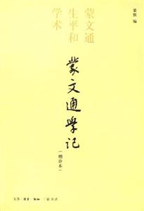 蒙文通學(xué)記 蒙文通學(xué)記