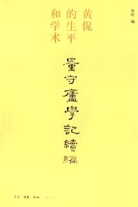 量守廬學記續編 量守廬學記續編