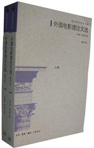 外國電影理論文選現代西方學術文庫
