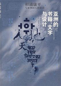 亞洲的書籍、文字與設計
