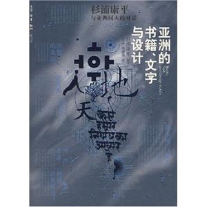 亞洲的書籍文字與設(shè)計(jì)杉浦康平與亞洲同人的對(duì)話 亞洲的書籍文字與設(shè)計(jì)杉浦康平與亞洲同人的對(duì)話