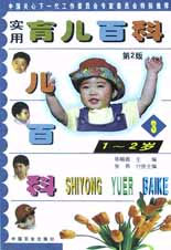 實(shí)用育兒百科12歲 實(shí)用育兒百科12歲