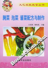 腌菜泡菜醬菜配方與制作 腌菜泡菜醬菜配方與制作