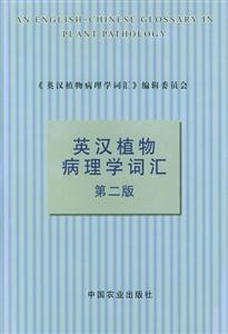 英漢植物病理學詞匯