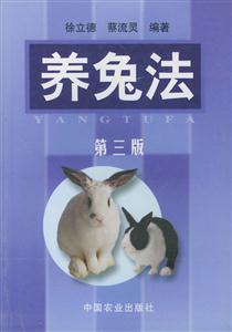養(yǎng)兔法第三版 養(yǎng)兔法第三版