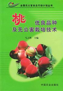 桃優(yōu)良品種及無(wú)公害栽培技術(shù) 桃優(yōu)良品種及無(wú)公害栽培技術(shù)