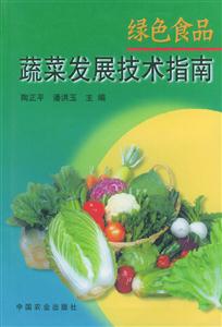 綠色食品蔬菜發(fā)展技術(shù)指南 綠色食品蔬菜發(fā)展技術(shù)指南