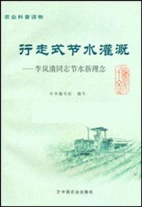行走式節(jié)水灌溉李嵐清同志節(jié)水新理念 行走式節(jié)水灌溉李嵐清同志節(jié)水新理念