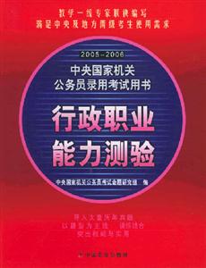 20052006中央國家機關(guān)公務(wù)員錄用考試用書_行政職業(yè)能力測驗 20052006中央國家機關(guān)公務(wù)員錄用考試用書_行政職業(yè)能力測驗