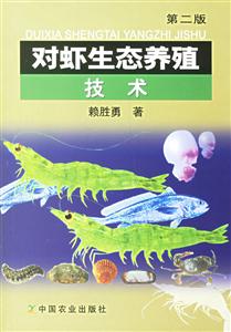 對(duì)蝦生態(tài)養(yǎng)殖技術(shù) 對(duì)蝦生態(tài)養(yǎng)殖技術(shù)