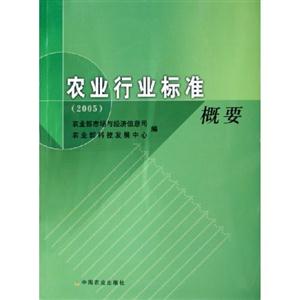 農業行業標準概要 農業行業標準概要