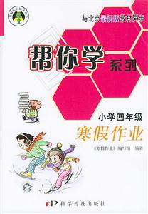 幫你學(xué)系列小學(xué)四年級(jí)寒假作業(yè) 幫你學(xué)系列小學(xué)四年級(jí)寒假作業(yè)
