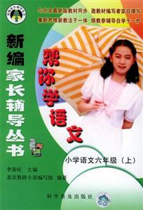 幫你學(xué)語(yǔ)文小學(xué)語(yǔ)文六年級(jí) 幫你學(xué)語(yǔ)文小學(xué)語(yǔ)文六年級(jí)