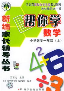 幫你學數學小學數學一年級 幫你學數學小學數學一年級