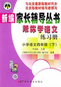 幫你學語文練習冊小學語文四年級下冊