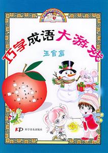 巧學成語大游戲五官篇 巧學成語大游戲五官篇