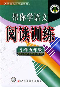 小學(xué)五年級(jí)幫你學(xué)語文閱讀訓(xùn)練配合北京市版教材 小學(xué)五年級(jí)幫你學(xué)語文閱讀訓(xùn)練配合北京市版教材