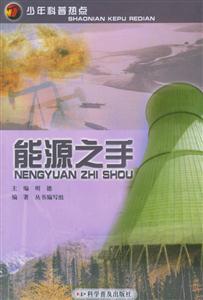少年科普特點――能源之手 少年科普特點――能源之手