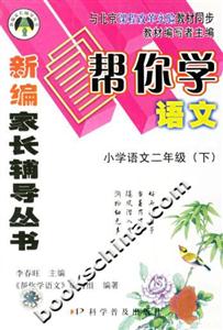 幫你學語文小學語文二年級 幫你學語文小學語文二年級