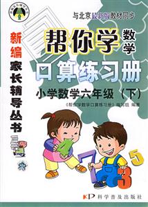 幫你學(xué)數(shù)學(xué)口算練習(xí)冊(cè)小學(xué)數(shù)學(xué)六年級(jí)下冊(cè)