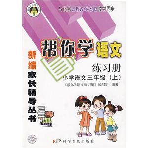 幫你學語文練習冊小學語文三年級上 幫你學語文練習冊小學語文三年級上